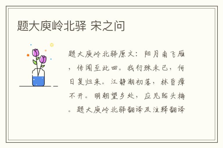 题大庾岭北驿 宋之问