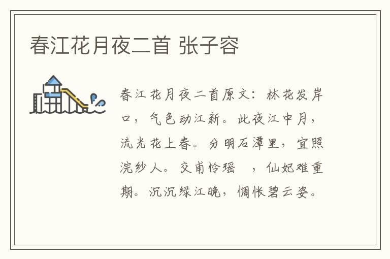 春江花月夜二首 张子容