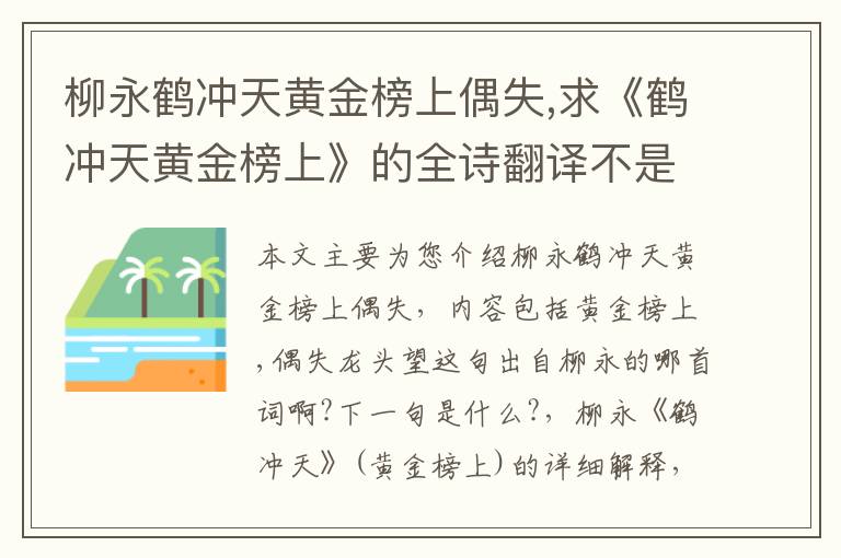 柳永鹤冲天黄金榜上偶失,求《鹤冲天黄金榜上》的全诗翻译不是赏析另外求当时的历史背景