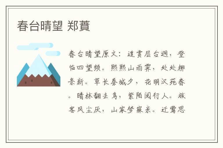 春台晴望 郑蕡