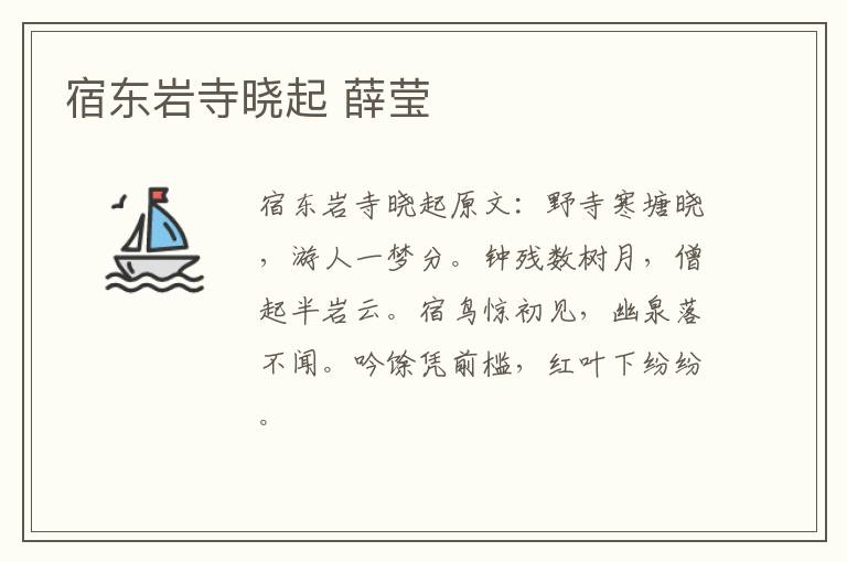 宿东岩寺晓起 薛莹