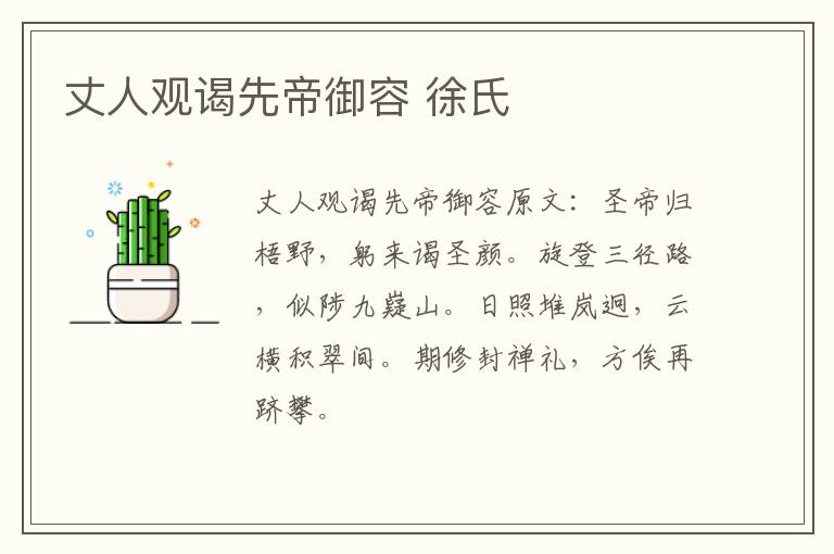 丈人观谒先帝御容 徐氏