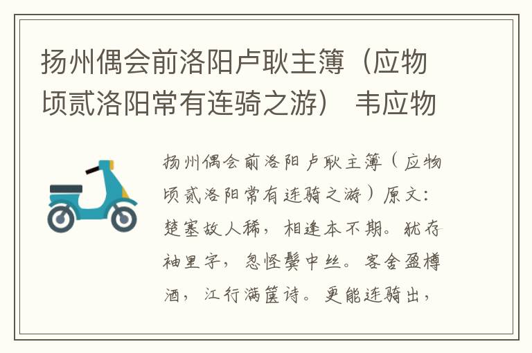 扬州偶会前洛阳卢耿主簿（应物顷贰洛阳常有连骑之游） 韦应物