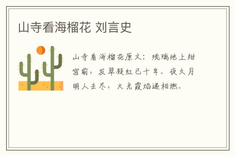 山寺看海榴花 刘言史