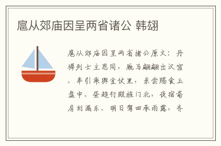 扈从郊庙因呈两省诸公 韩翃