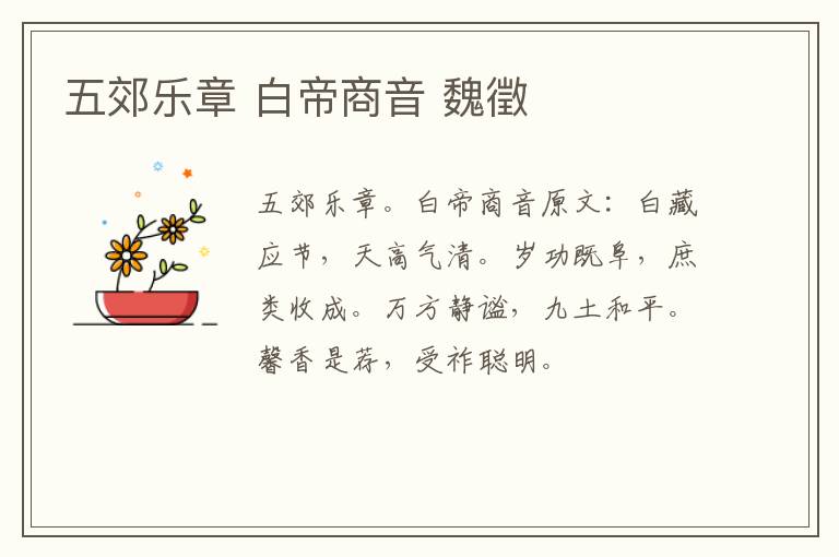 五郊乐章 白帝商音 魏徵