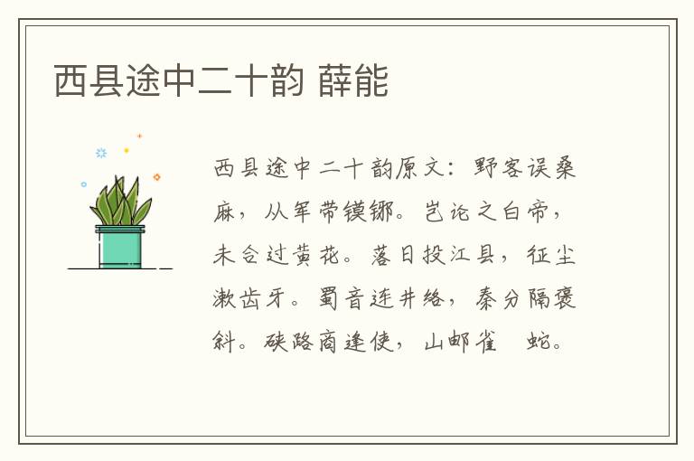西县途中二十韵 薛能