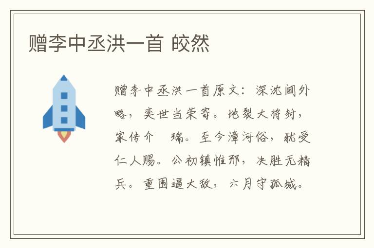 赠李中丞洪一首 皎然