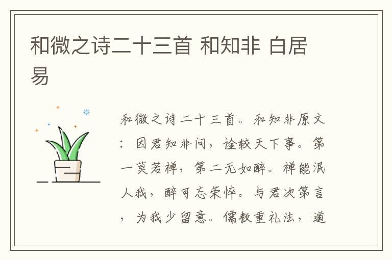 和微之诗二十三首 和知非 白居易