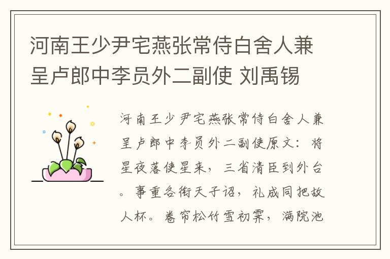 河南王少尹宅燕张常侍白舍人兼呈卢郎中李员外二副使 刘禹锡