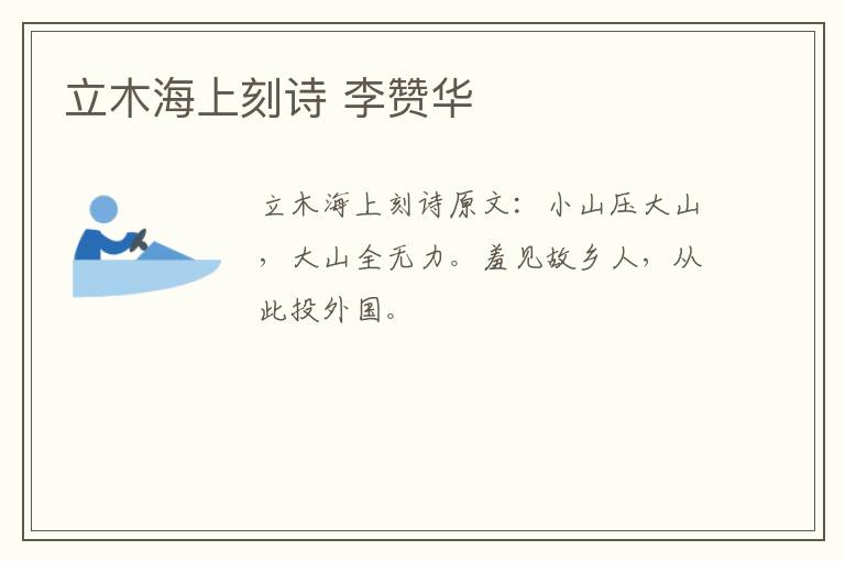 立木海上刻诗 李赞华