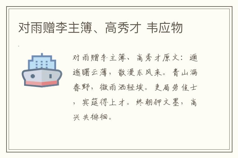 对雨赠李主簿、高秀才 韦应物