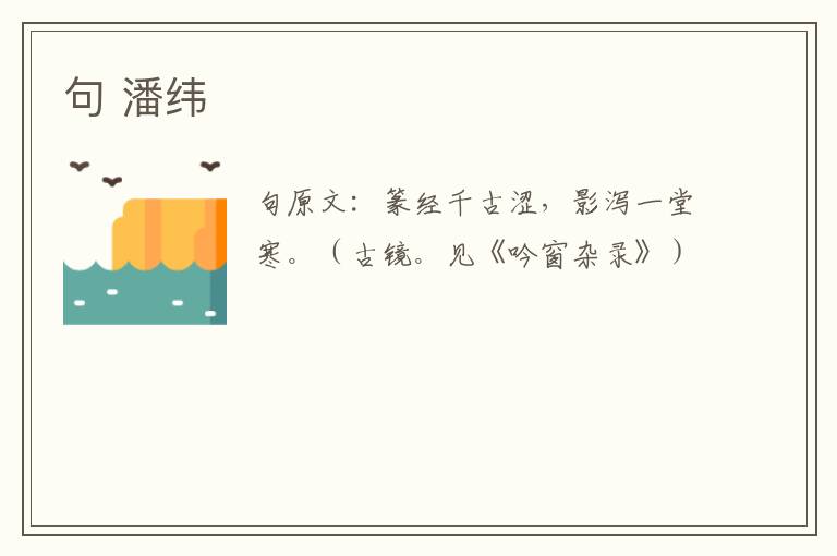句 潘纬