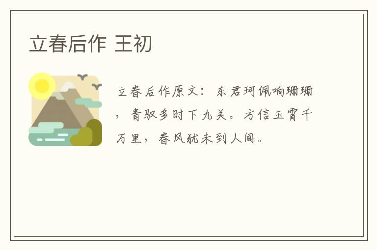立春后作 王初