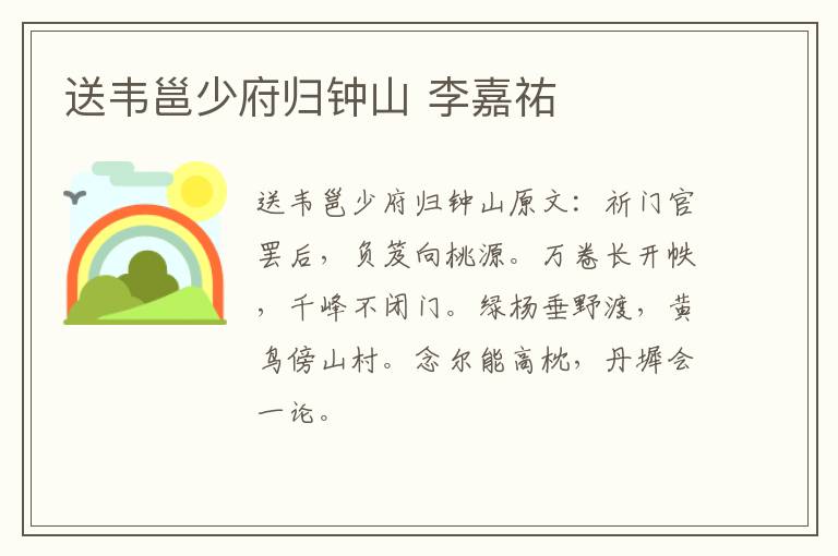送韦邕少府归钟山 李嘉祐