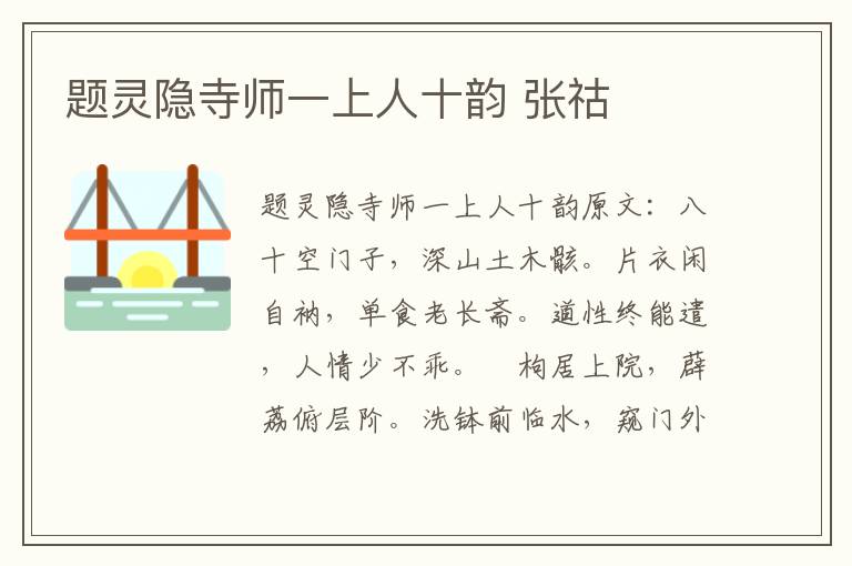 题灵隐寺师一上人十韵 张祜