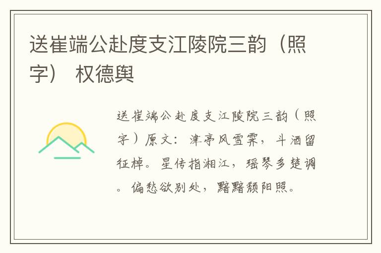 送崔端公赴度支江陵院三韵（照字） 权德舆