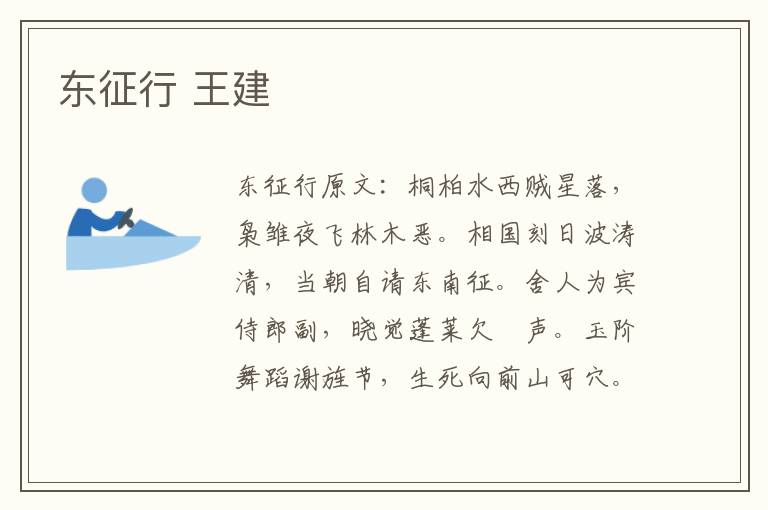 东征行 王建