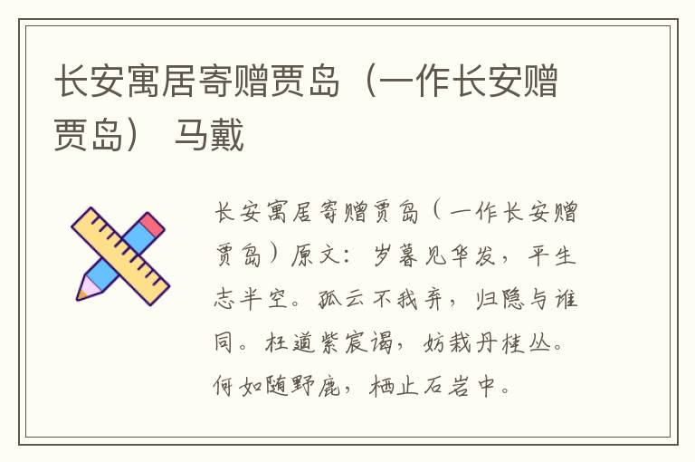 长安寓居寄赠贾岛（一作长安赠贾岛） 马戴