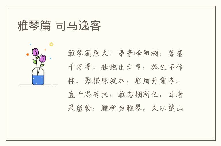 雅琴篇 司马逸客