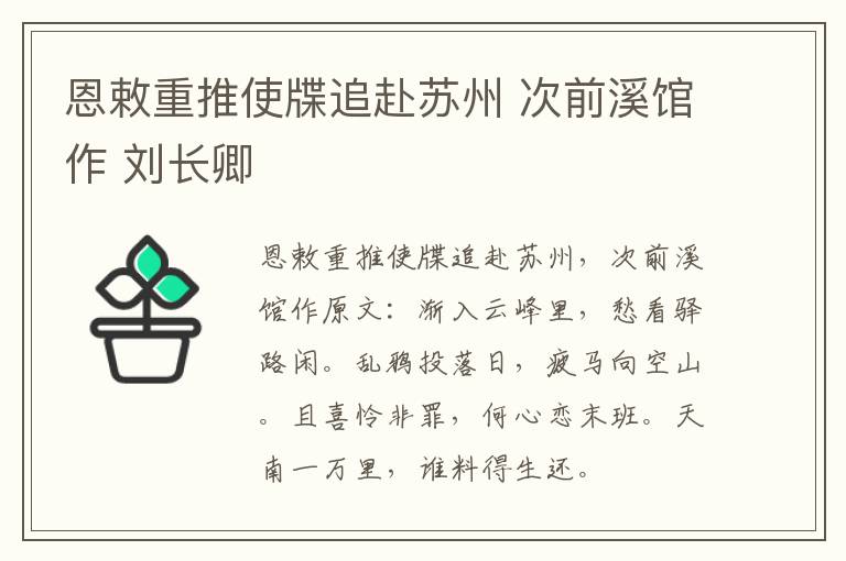 恩敕重推使牒追赴苏州 次前溪馆作 刘长卿