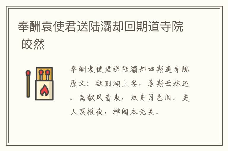 奉酬袁使君送陆灞却回期道寺院 皎然
