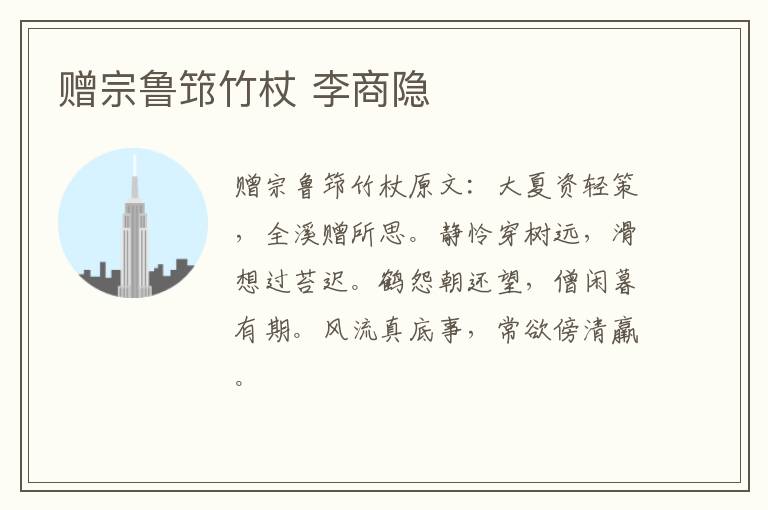 赠宗鲁筇竹杖 李商隐