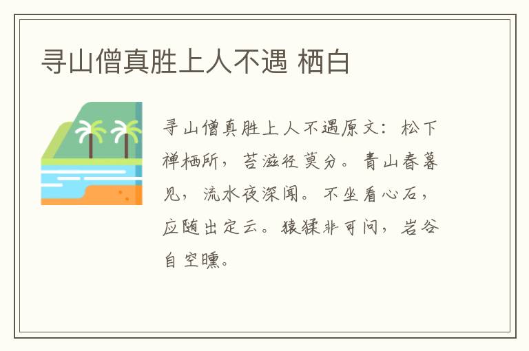 寻山僧真胜上人不遇 栖白