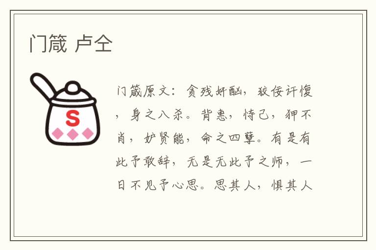 门箴 卢仝