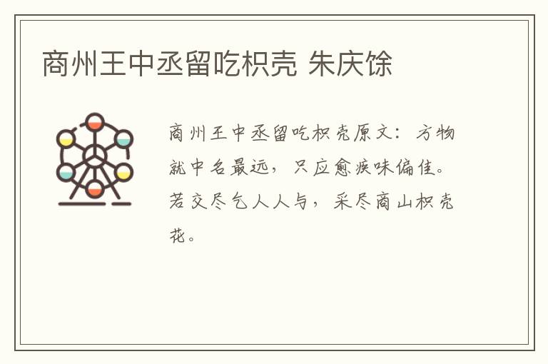 商州王中丞留吃枳壳 朱庆馀