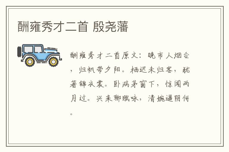 酬雍秀才二首 殷尧藩