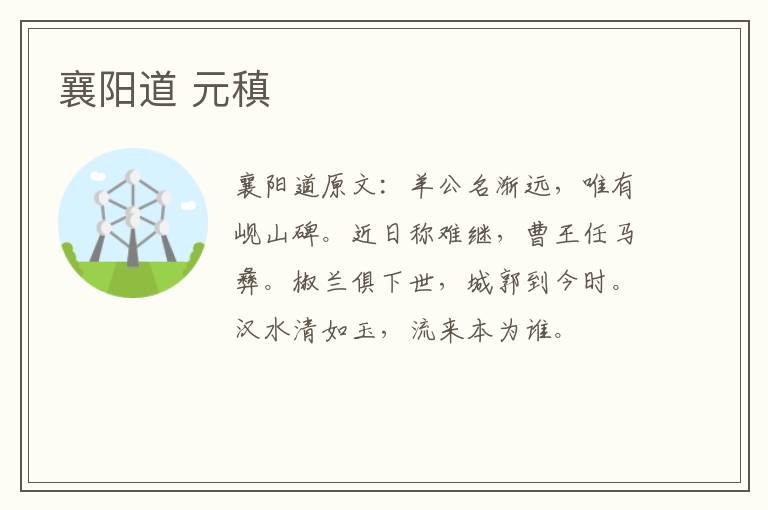 襄阳道 元稹