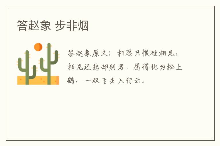 答赵象 步非烟