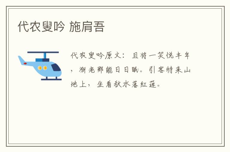 代农叟吟 施肩吾