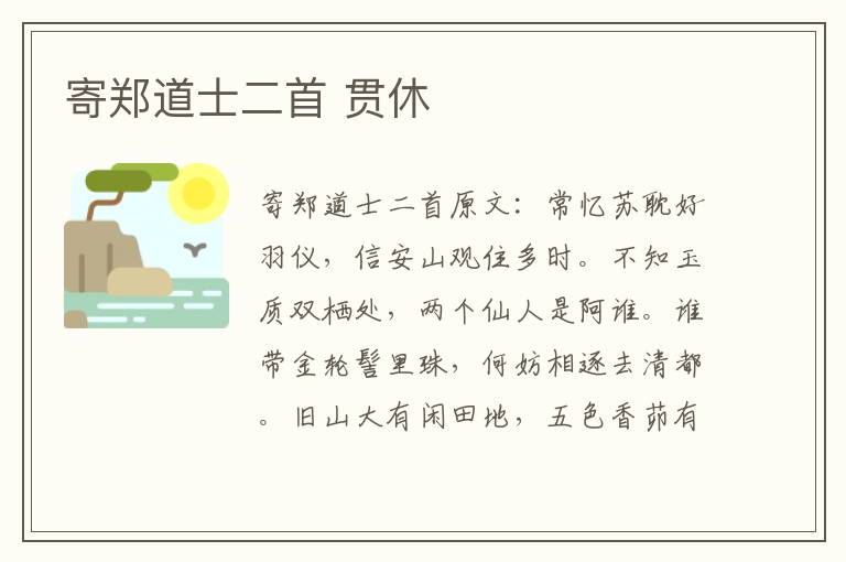 寄郑道士二首 贯休