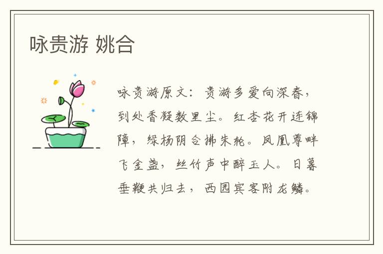 咏贵游 姚合