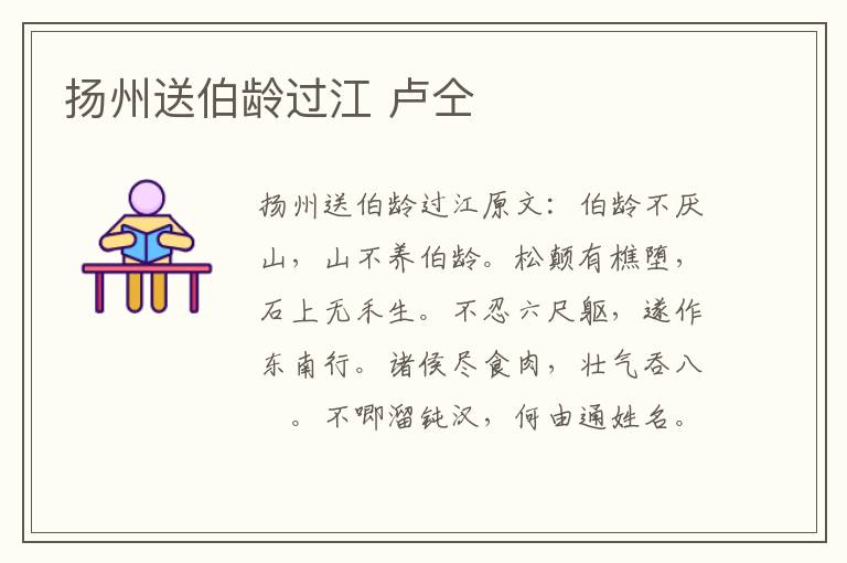 扬州送伯龄过江 卢仝