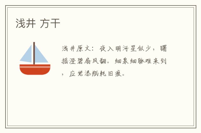浅井 方干