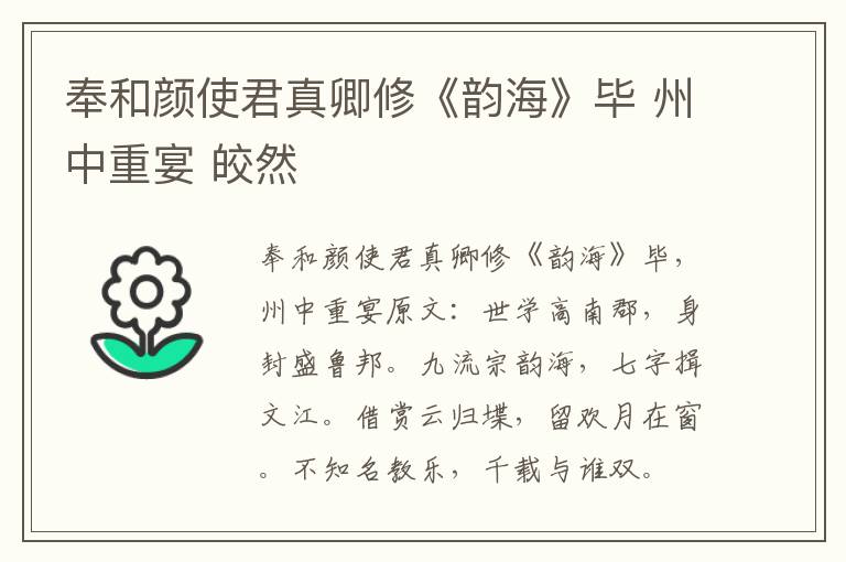奉和颜使君真卿修《韵海》毕 州中重宴 皎然