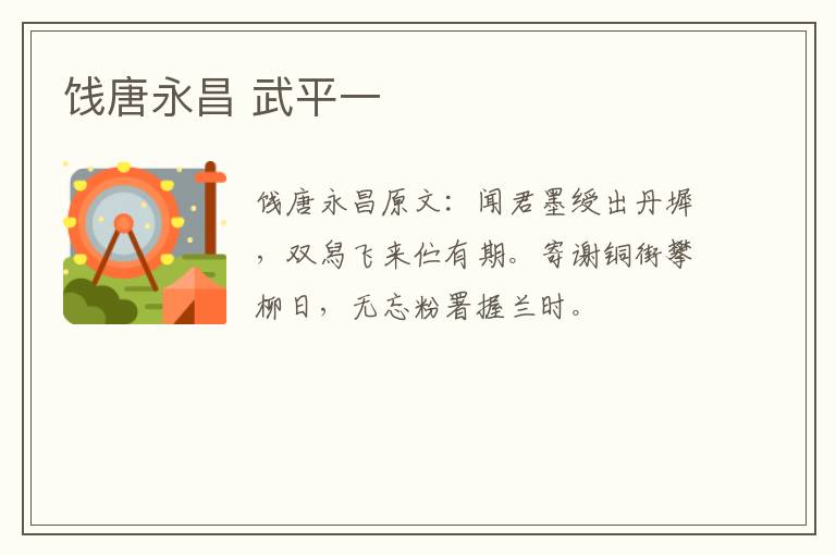 饯唐永昌 武平一
