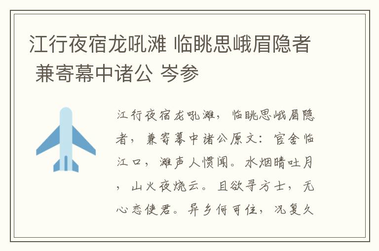 江行夜宿龙吼滩 临眺思峨眉隐者 兼寄幕中诸公 岑参