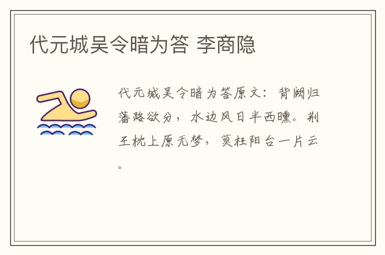 代元城吴令暗为答 李商隐