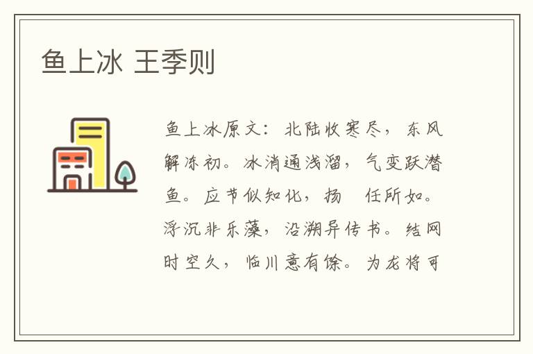 鱼上冰 王季则