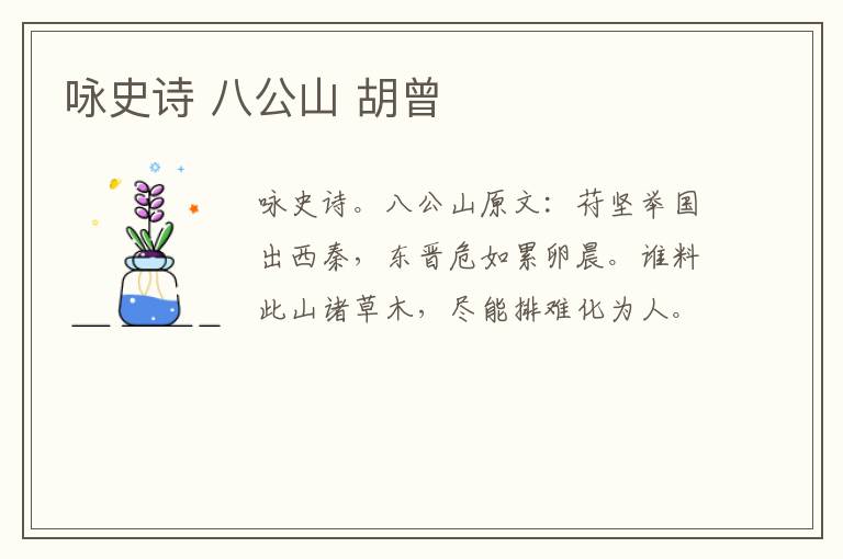 咏史诗 八公山 胡曾