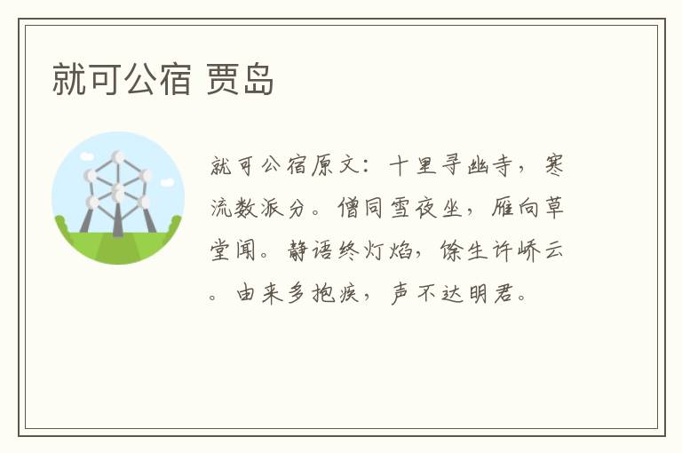 就可公宿 贾岛