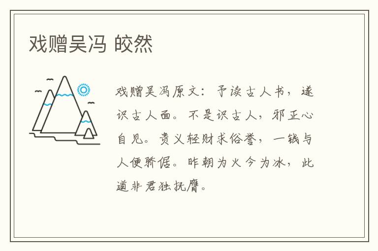 戏赠吴冯 皎然