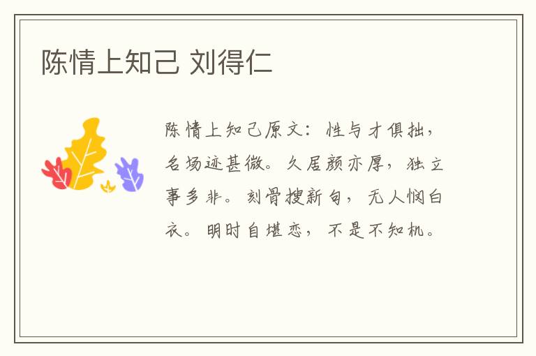 陈情上知己 刘得仁