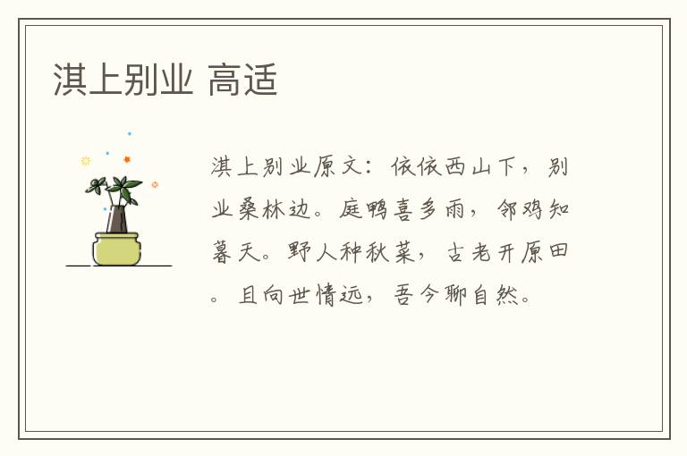 淇上别业 高适