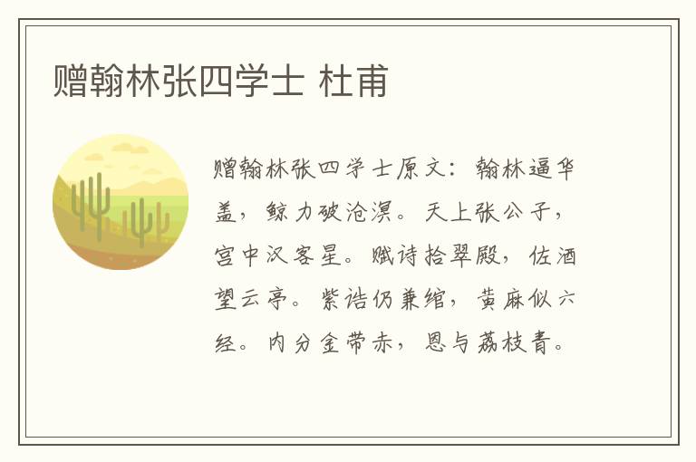 赠翰林张四学士 杜甫