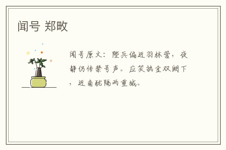 闻号 郑畋